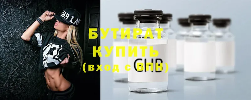 Бутират бутик  где купить   Высоцк 